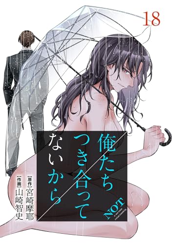 俺たちつき合ってないから最終話ネタバレ完全版：ピュンピュンの真実と今後