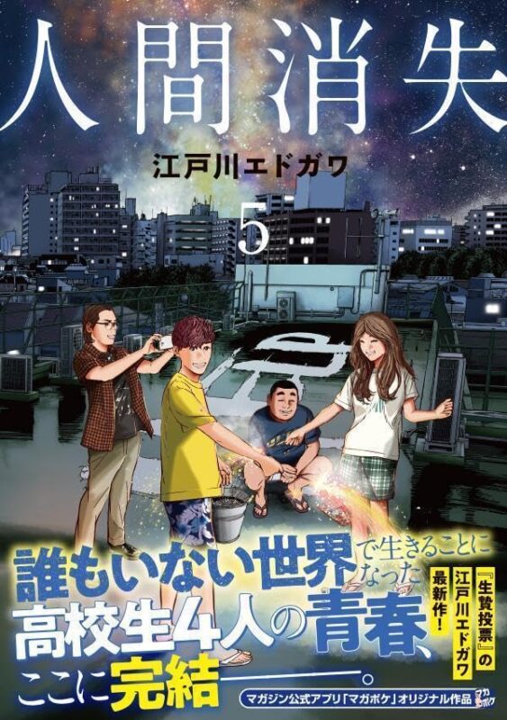 人間消失 最終話のネタバレ詳細と衝撃のラスト考察