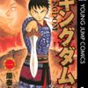 キングダムのあらすじを簡単解説！【ネタバレ】