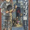 ダンジョン飯 あらすじ ネタバレ詳細！ファリン救出の旅と結末