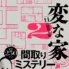 変な家2 ネタバレとあらすじ解説！驚愕の真相とキャラクター関係