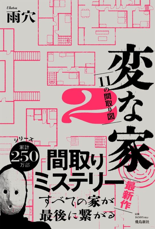 変な家2 ネタバレとあらすじ解説！驚愕の真相とキャラクター関係