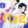 1122（いいふうふ）漫画版 最終話 ネタバレ徹底解説！夫婦の絆と物語の終わり