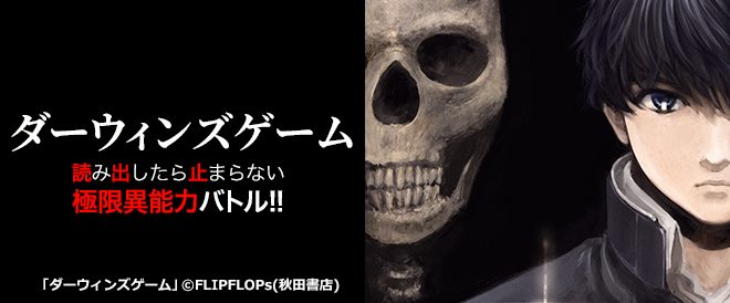 ダーウィンズゲーム ネタバレ：ストーリーと主要キャラの深掘り解説