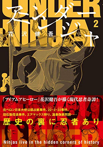 アンダーニンジャ ネタバレとキャラクター紹介