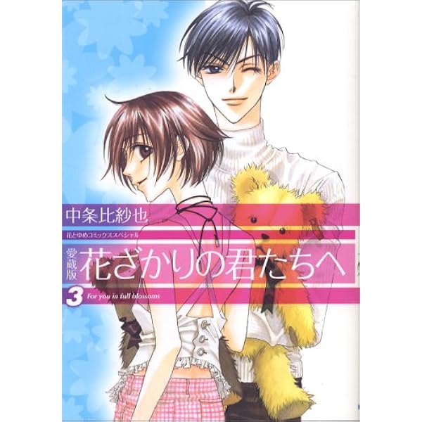 花ざかりの君たちへ 漫画 最終話の感動と秘密の暴露の全て！