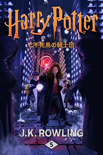 ハリーポッター 不死鳥の騎士団 あらすじと物語の核心に迫る解説！