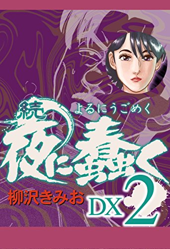 続夜に蠢く 最終話 ネタバレ｜郷屋川の過去への執着が招く破滅