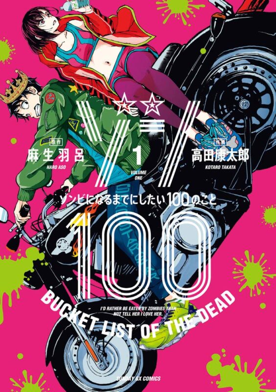 ゾン100 完結はいつ？最終回の予想と今後の展開を徹底解説