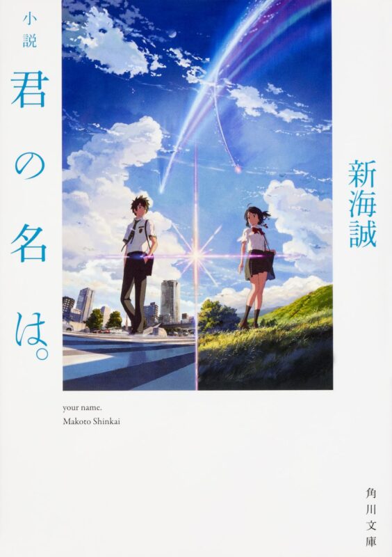 君の名は あらすじ 簡単まとめ｜3年の時間差が生んだ奇跡の物語