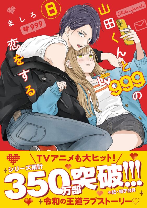 山田くんとLv999の恋をする 漫画 完結の可能性は？