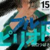 ブルーピリオドのアニメがひどい？原作ファンが感じた作画と演出の違い