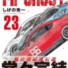 mfゴースト完結！最終回ネタバレからアニメ情報まで徹底解説