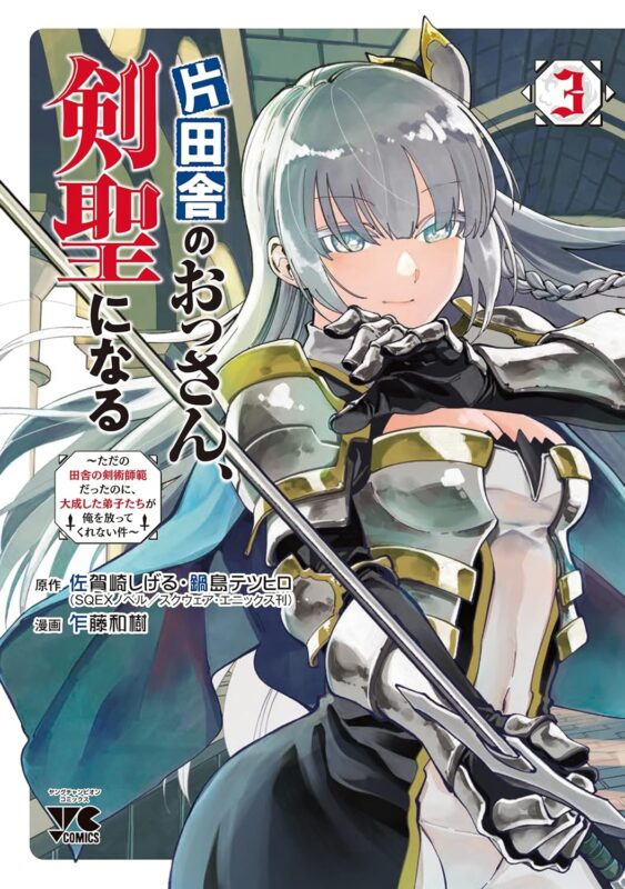 片田舎のおっさん剣聖になる 完結情報とアニメ化への期待を徹底解説