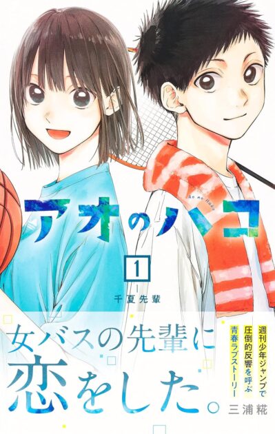アオのハコ打ち切りはデマ！噂の理由と連載継続の証拠