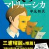 笑うマトリョーシカ あらすじのネタバレと登場人物の詳細解説！