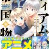 ティアムーン帝国物語 完結はいつ？アニメと小説の展開を徹底分析