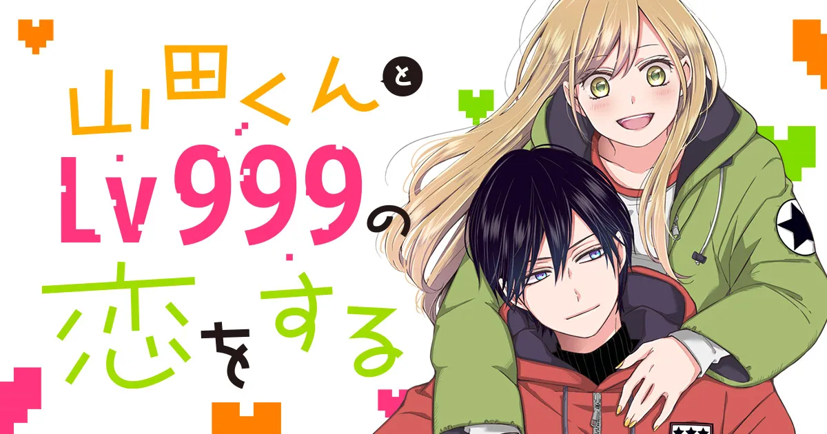 山田くんとLv999の恋をする 漫画 完結とアニメ化