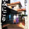 住みにごり ネタバレ｜森田の告白がもたらす家族崩壊の結末とは