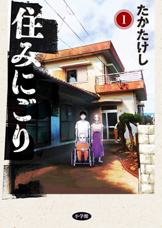 住みにごり ネタバレ｜森田の告白がもたらす家族崩壊の結末とは