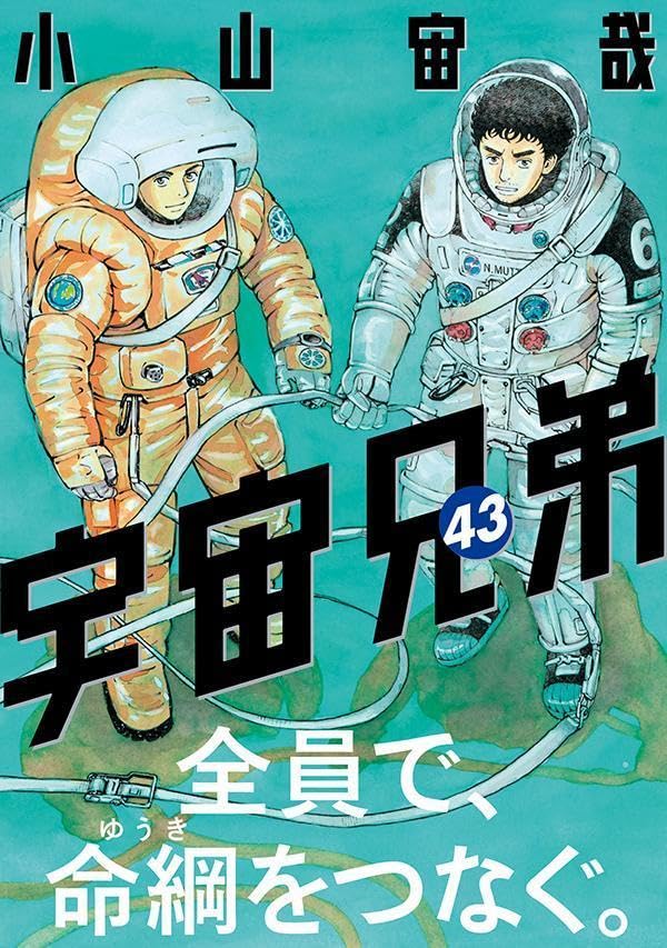 宇宙兄弟 完結までに押さえておきたい作品情報