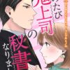 このたび鬼上司の秘書になりまして あらすじと原作小説との違いを詳しく解説