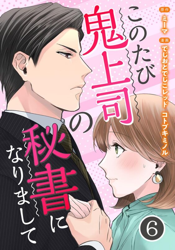 このたび鬼上司の秘書になりまして あらすじと原作小説との違いを詳しく解説