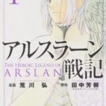 アルスラーン戦記 漫画 打ち切りはデマ？原作完結後の展開を徹底解説