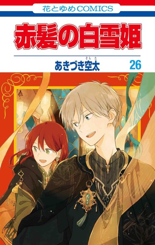 赤髪の白雪姫 完結までの展開や27巻発売日の情報まとめ