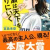 成瀬は天下を取りにいく ネタバレ あらすじから名言や続編情報まで紹介