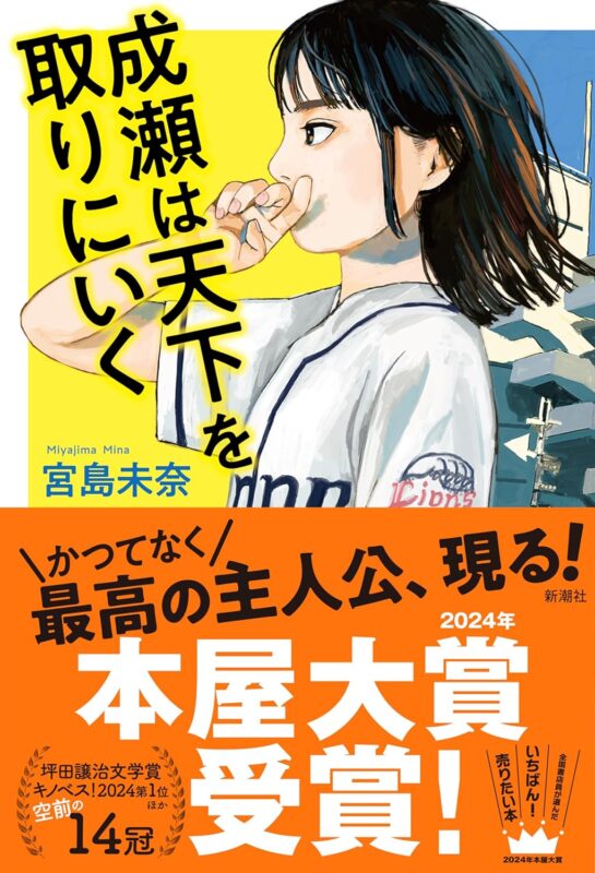 成瀬は天下を取りにいく ネタバレ あらすじから名言や続編情報まで紹介