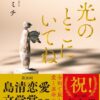 光のとこにいてね あらすじと百合要素の魅力を解説！関連情報も紹介