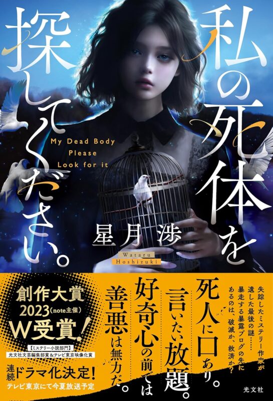 私の死体を探してください。あらすじ＆結末のネタバレ！ドラマ版との違い