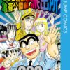 ４０年連載！こち亀 最終回の物語と評価、全200巻の終わり方の全て