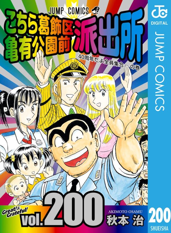 ４０年連載！こち亀 最終回の物語と評価、全200巻の終わり方の全て