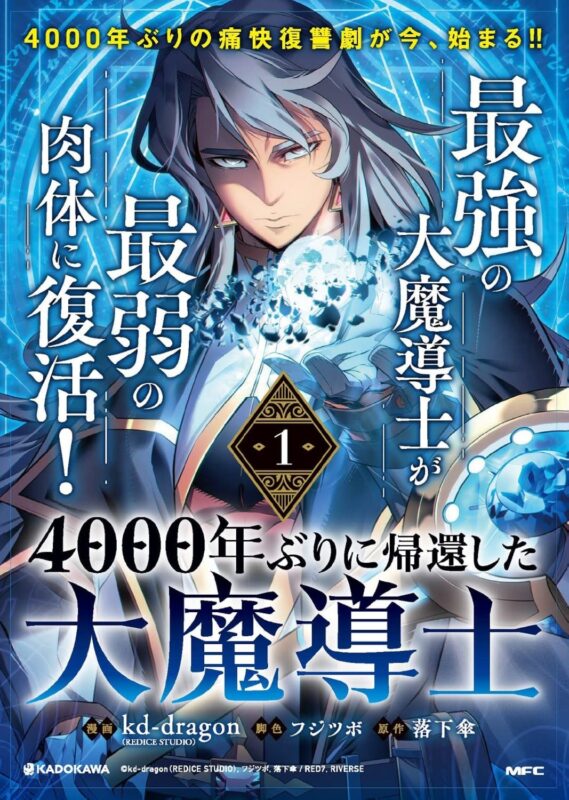 4000年ぶりに帰還した大魔導士 最終回はいつ？