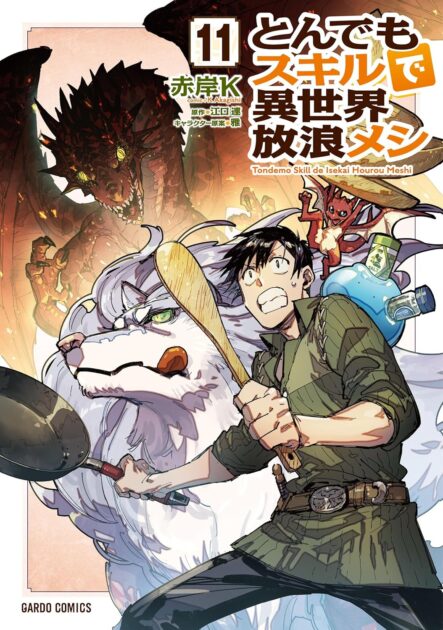 とんでもスキルで異世界放浪メシのネタバレまとめ