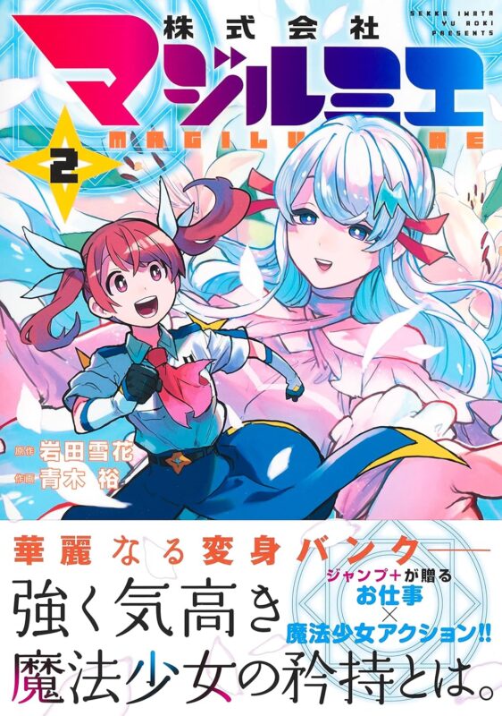 株式会社マジルミエ あらすじと基本情報