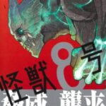 怪獣8号の完結をネタバレ！怪獣8号カフカと怪獣9号四宮の決着はどうなる？