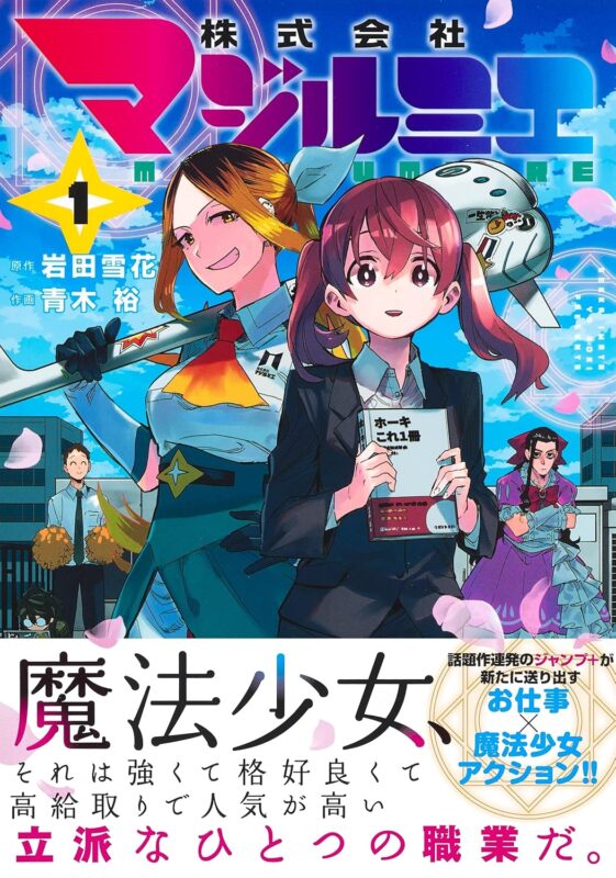 株式会社マジルミエ あらすじと基本情報まとめ！アニメ化情報も掲載