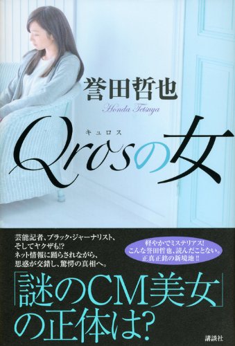 Qrosの女 結末 ネタバレ｜衝撃の真実と最後に明かされる全貌