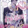 あなたの心がわかるようにネタバレ徹底解説｜政略結婚と波乱の物語の全貌