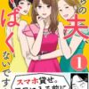 うちの夫やばくないですか ネタバレ最新情報｜3人の女性たちの驚きの結末と感想