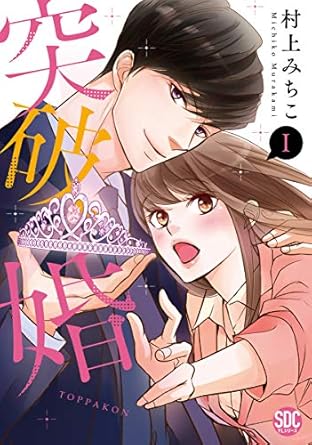 突破婚 ネタバレ 最終話の結末と凛の暴露で大波乱の展開