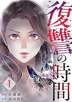 復讐の時間 ネタバレ 最終回｜琴葉の復讐と驚きの真相暴露で迎える壮大な結末