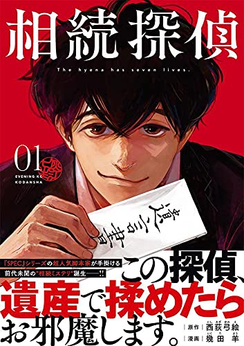 相続探偵 ネタバレ解説｜全巻の魅力と完結までの道のり