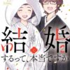 結婚するって本当ですか ネタバレ解説！漫画とアニメの違いを徹底比較