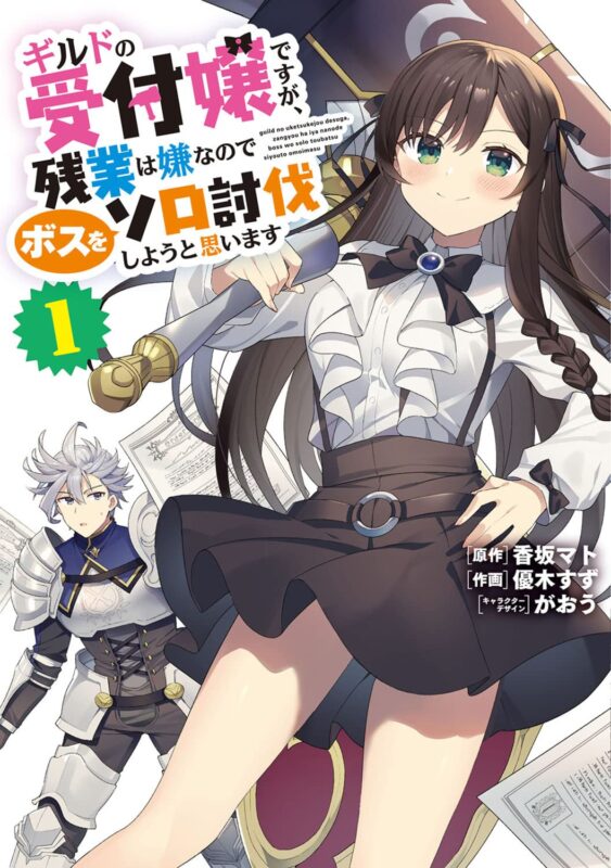 ギルドの受付嬢ですが ネタバレ！原作やアニメの魅力とあらすじ紹介