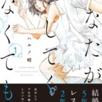 あなたがしてくれなくても ネタバレ!ドラマ最終回と漫画の違い