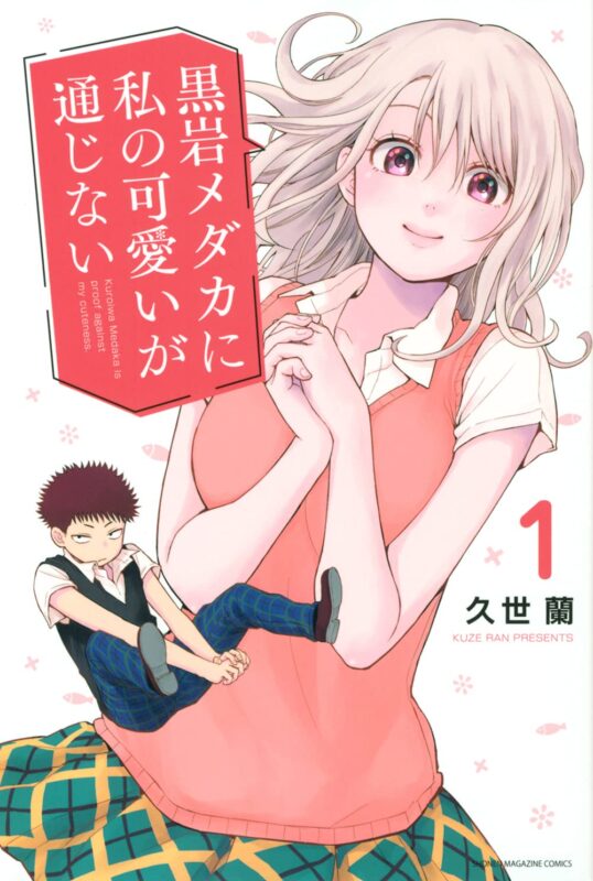 黒岩メダカに私の可愛いが通じない ネタバレ!メダカとモナはくっつく？